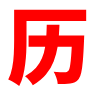 历史上的今天