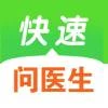 快速问医生