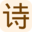 古文诗词